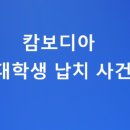 행정사법인 동행 | 캄보디아 납치 범죄, 한국인 대학생 납치/감금 사건