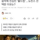 이스포츠) 음악에 진심인 '롤드컵'...뉴진스 선 택한 이유는? 이미지