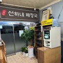 선하네해장국