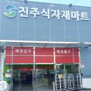 진주할인마트 - 남구 중앙대로22길 174 | 진주할인마트