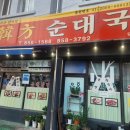 덕정한방순대국