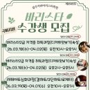 10주 / 핸드드립 홈 바리스타 2급(10시) (2학기) | [공지] 🍀26년 3월 바리스타 개강일정 안내입니다.😀