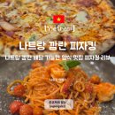 나트랑 깜란 맛집 피자킹 배달 카드 픽업 가능한 양식 맛집