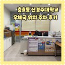 서라벌대학교 | 충효동 우체국 신경주대학교 (구.서라벌대학) 우편취급국 영업시간 위치 주차 방문후기