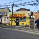 가마치통닭(남산점) 이미지