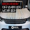 오세요 손세차 | 대구 손세차 성지 꼼꼼한 성격에서 나오는 완벽한 세차결과