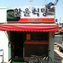 한울식당 이미지