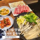 두둑한샤브칼국수 이미지