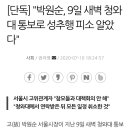 고소인 기자회견에서 지적된 박원순 성추행 고소 피고소인 직통 전달 루트 (추정) 이미지