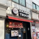 라멘트럭 장안점 | 서울 | 혼밥하기 좋고 진한 국물을 느낄 수 있는 장안동 맛집 추천 라멘트럭 장안점