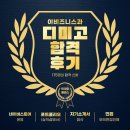 리눅스프라자 | [공지] 디미고 합격 후기(feat.디미고 이비즈니스)