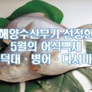 해양수산부가 선정한 5월의 어식백세 덕대ㆍ병어ㆍ다시마 이미지