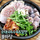 본래순대 문정테라타워점 | 문정역 점심 맛집 불하당 테라타워 수육 순대한판, 밀면 후기