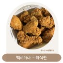 멕시카나치킨 봉동점 | 멕시카나 와삭칸 불금 치킨 추천! 온 가족이 반한 극강의 바삭함과 매콤함의 조화 (feat. 앱 할인 꿀팁)