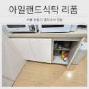 삼익우면빌라 | 분당 아일랜드식탁 리폼 장식장 만들기