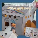 집으로의원 | 다이소 신상 집콕놀이 추천! 색칠놀이 가능한 조립식 종이집 5천원 가성비 육아템 후기