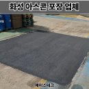화성 아스콘 포장업체 공장 꺼진 아스팔트 보수 후기