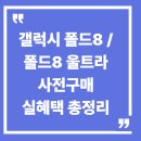 갤럭시 폴드8 사전구매 | 용량별 실결제가 | 6가지 공통 사은품 정리 이미지