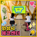 화성시 아이와 가볼만한곳, 화성시 에코센터 무료 실내 체험