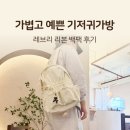 리본짐 | 기저귀가방 백팩 추천 레브리 리본 스트링백 후기 | 가벼운 육아 외출가방