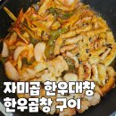 자미곱 한우곱창 대창구이 대파김치 집에서 구워먹기 내돈내산
