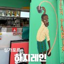 (주)레인아이 | 싱가포르여행코스 추천 하지레인 산책 기념품 쇼핑 후기