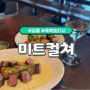 중앙미트 - 충주시 봉현로 348-2 | [강릉] 흑백요리사 셰프의 다이닝, '미트컬쳐' 솔직 후기 (캐치테이블 예약/메뉴 추천)