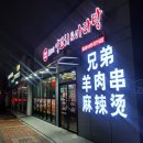 브라더양꼬치&마라탕 - 수원시 팔달구 고등로59번길 5-4 | 브라더양꼬치&마라탕