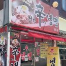 (주)신도 | 면목동 맛집 중독성 강한 매운맛, 미스터신냉면 면목점 내돈내산 후기