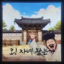 오자네왔는가 이미지