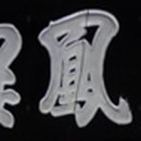 진주 비봉루 이미지