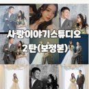 대전카센타협동조합 | 대전가족사진 고민 끝! 웨딩컨셉으로 찍은 우리 커플 인생 웨딩스냅 대전 사랑이야기스튜디오 후기 2탄