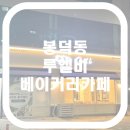 WR(대구광역시 남구)-[대덕로]-상-5 | 대구 남구 봉덕동 베이커리 카페 루엘비(rul.b) 방문 솔직후기