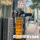 대구 동성로 춘천닭갈비1985, 가감없이 깔끔해 또간집