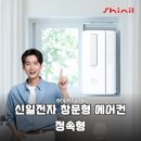 신일로지시스템(주) | 가성비 끝판왕! 실외기 없는 신일 창문형 에어컨 직접 설치해본 후기