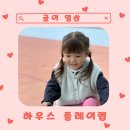 멍멍타요 | [귤이 여행🧳] 주말여행/안성 하우스플레이랩/아이랑 바베큐/11월무료이벤트/라미르 호수뷰카페