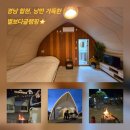 경남 합천글램핑장 별보다글램핑 수영장 불멍 호텔식침구 감성숙소