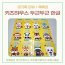 돌고래목욕탕 | 2살 아기선물 추천, 아기 워크북 시작시기, 키즈하우스 두근두근 한글 세트 후기