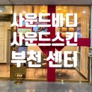 럭셔리뷰티부평점 | 상동피부관리 찾다가 발견한 부천 사운드바디센터 골드링 리얼후기