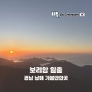 경남 남해 가볼만한곳 새해 일출 보리암 후기(W. 로망스투어)