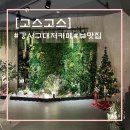 대저생태공원 입구(대저1동 2314-1) | [강서구 대저]대저생태공원 근처 모임하기 좋은 대형카페 고스고스 솔직후기