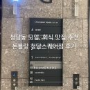 신화빌딩 | 청담동 모임, 회식 맛집 추천 돈블랑 청담스퀘어점 후기