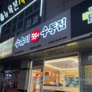 수유리우동집 인덕원 이미지