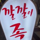 부천대학 | 부천 깔깔이 족발 부천대 심곡동 맛집 후기