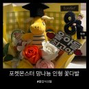 피카츄어린이집+메이킨더유치원 | 포켓몬스터 망나뇽 인형 꽃다발｜ 졸업식 선물로 준비한 후기
