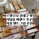 [공지] [W.61]스페인 바르셀로나 신혼여행 10일차 1 기념품 쇼핑 까사아마뜨예 초콜릿 뚜론 사봉(sabon...