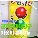한큐당구장 | 군자역 당구장 추천 한큐당구장 깔끔한 시설과 편안한 분위기 후기