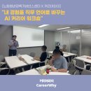 [노원청년정책거버넌스센터] "내 경험을 직무 언어로 바꾸는 AI 커리어 워크숍" 후기