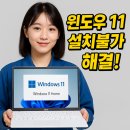 네이버(NAVER)PC | 🔧 7년된 LG그램 노트북, 서비스센터에서도 불가능했던 윈도우11 설치 성공기!