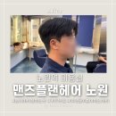 뚜뚜네 미용실 | 노원역미용실 [맨즈플랜헤어 노원] 트렌디한 남자머리잘하는곳 여자들이좋아하는머리